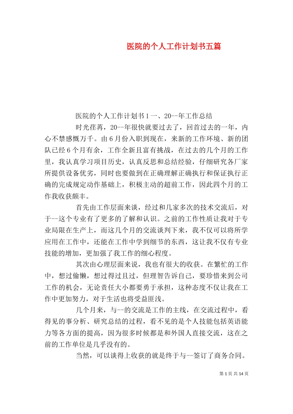 医院的个人工作计划书五篇_第1页