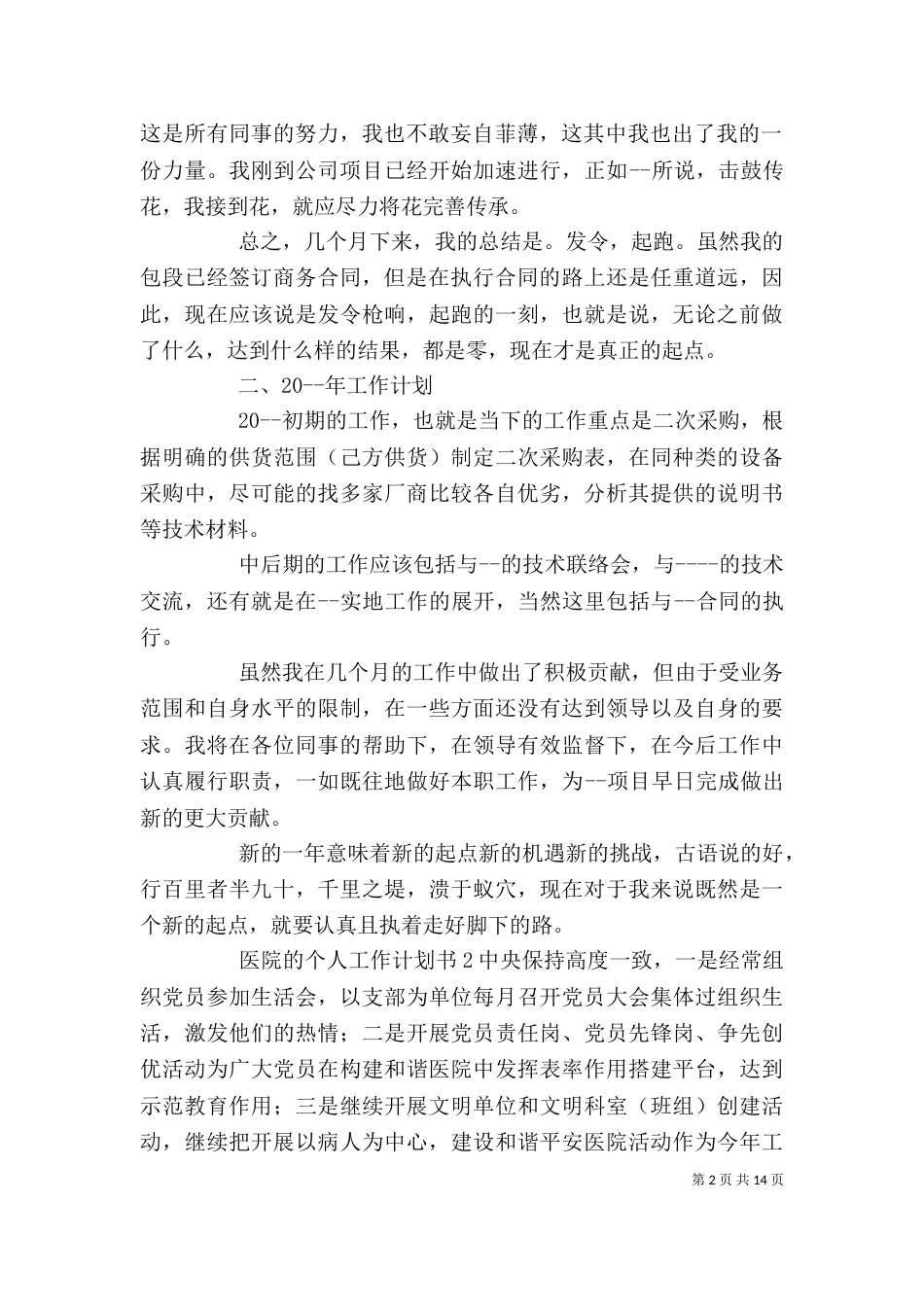 医院的个人工作计划书五篇_第2页