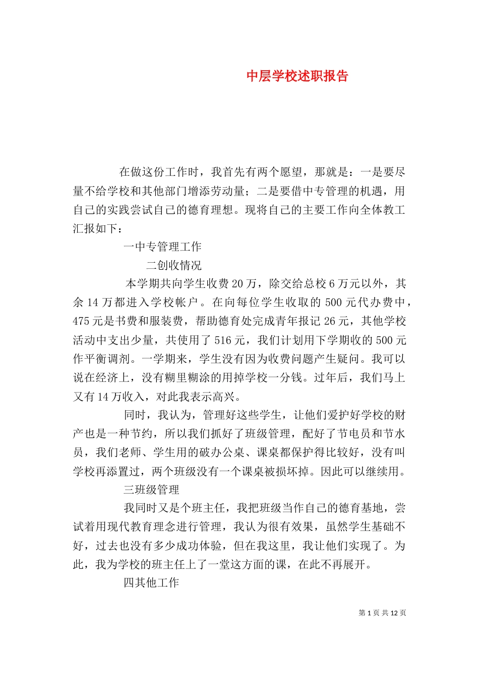 中层学校述职报告_第1页