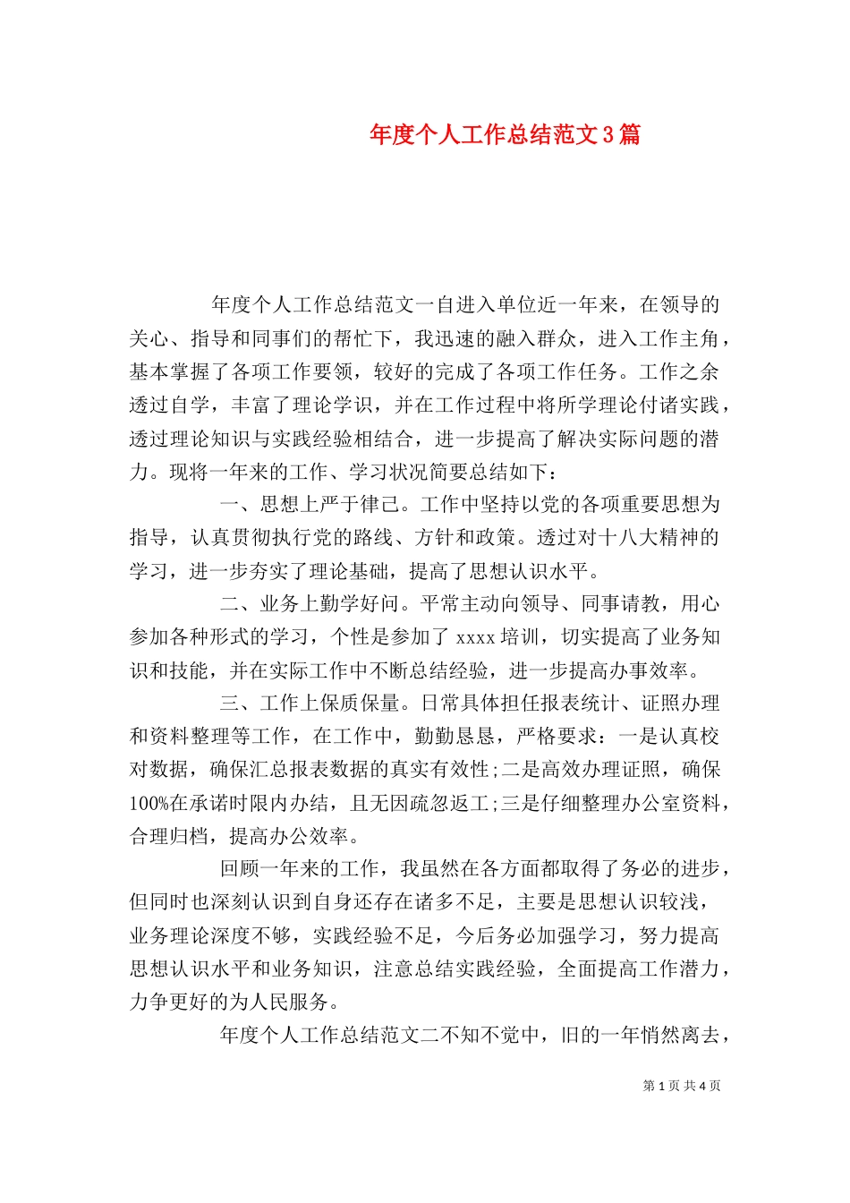 年度个人工作总结范文3篇_第1页