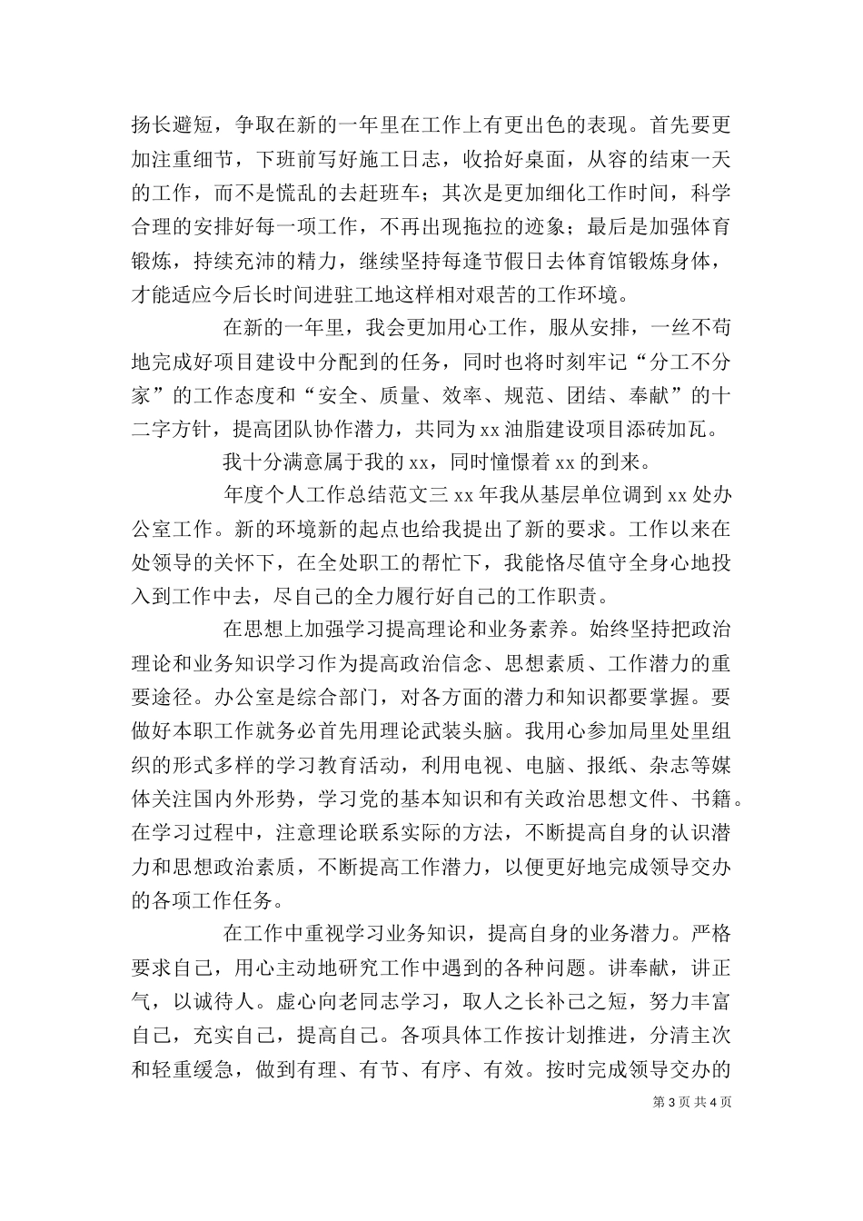 年度个人工作总结范文3篇_第3页