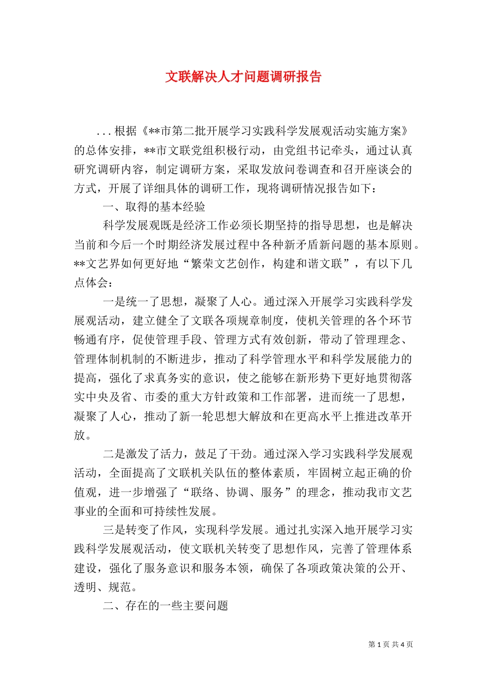 文联解决人才问题调研报告（三）_第1页