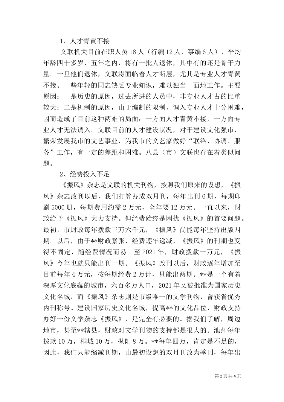 文联解决人才问题调研报告（三）_第2页