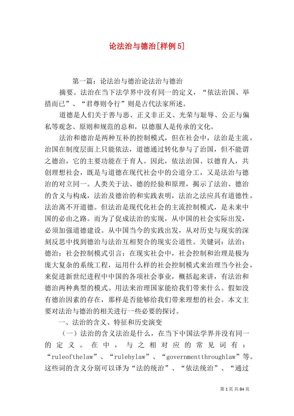 论法治与德治[样例5]_第1页