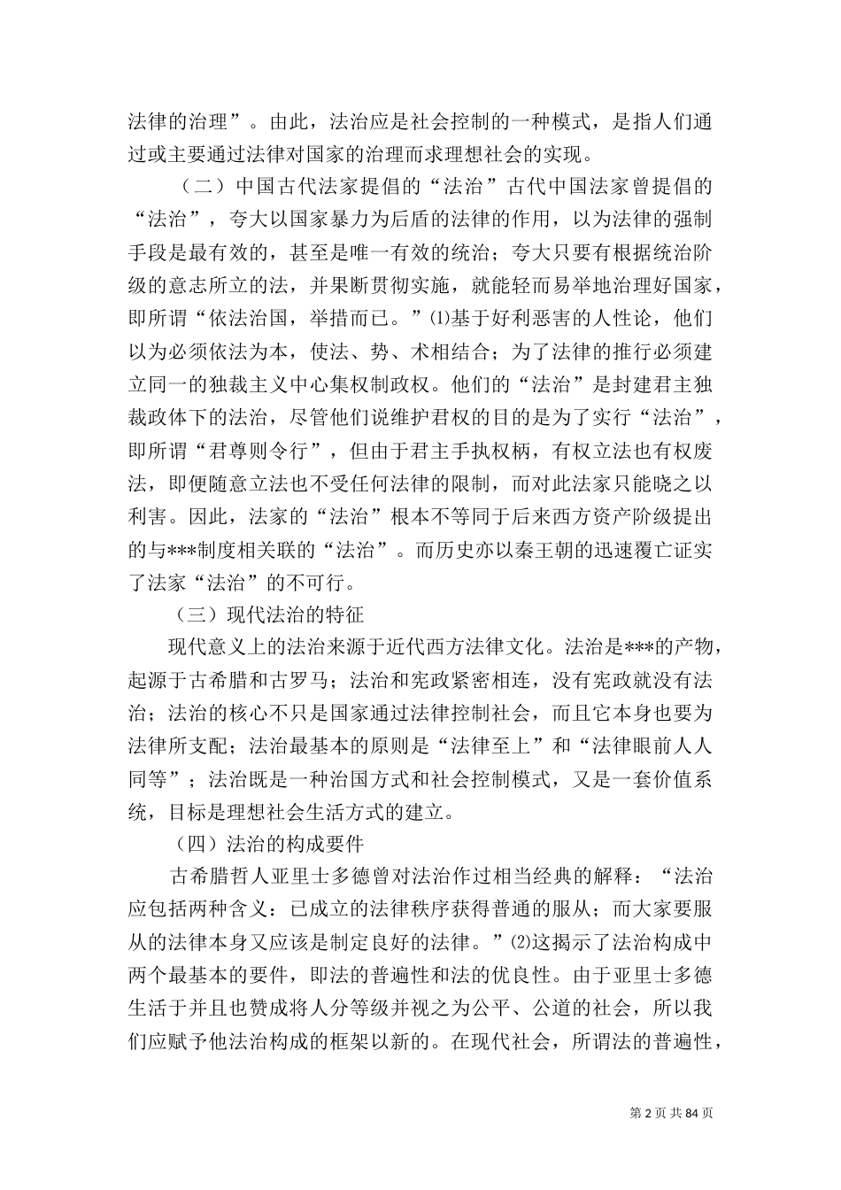 论法治与德治[样例5]_第2页