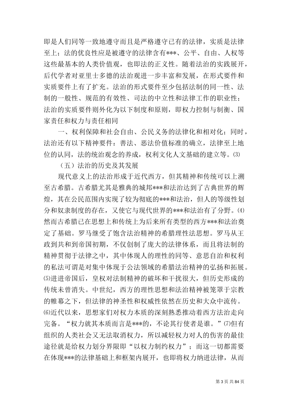 论法治与德治[样例5]_第3页
