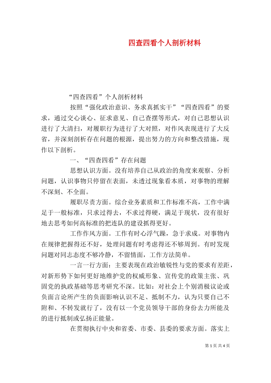 四查四看个人剖析材料（一）_第1页