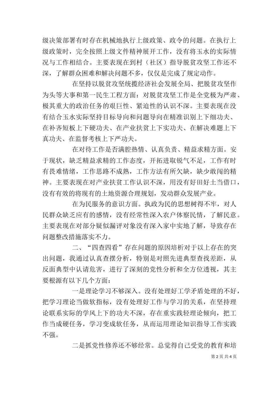 四查四看个人剖析材料（一）_第2页