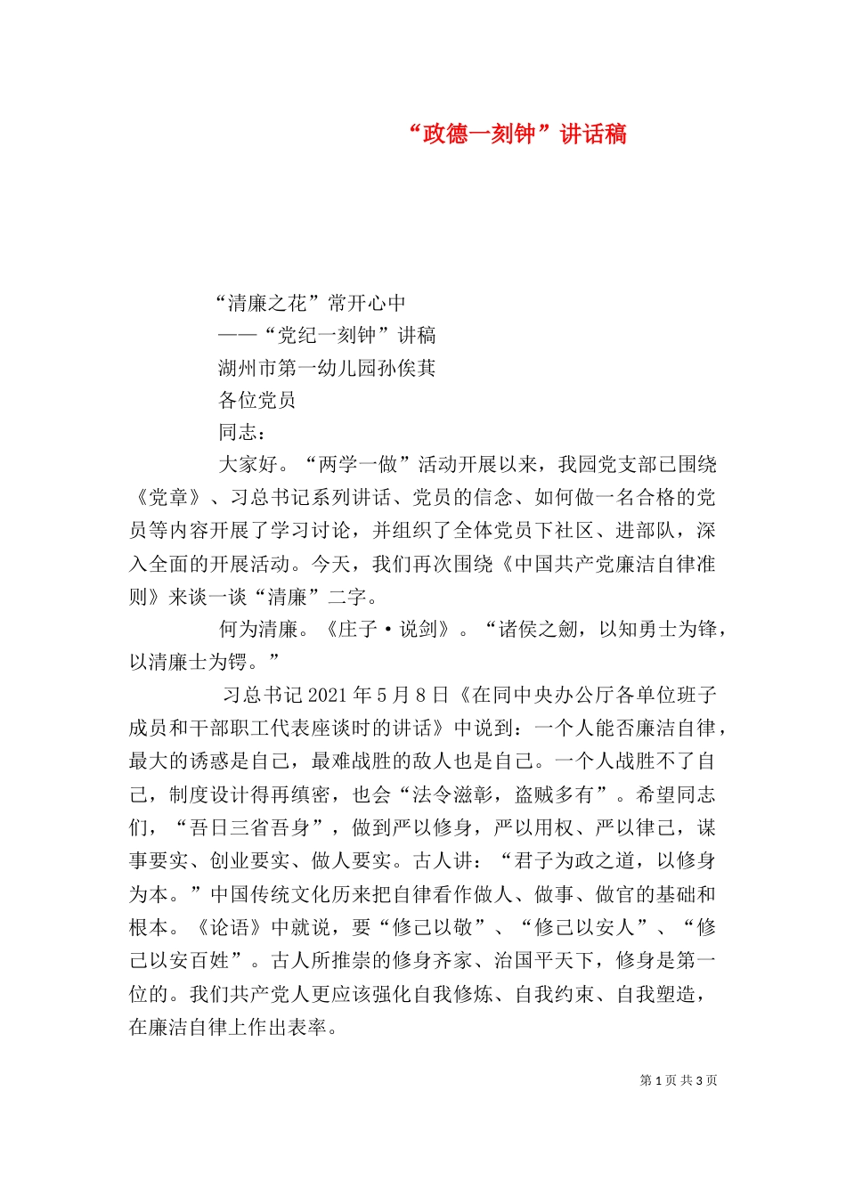“政德一刻钟”讲话稿_第1页