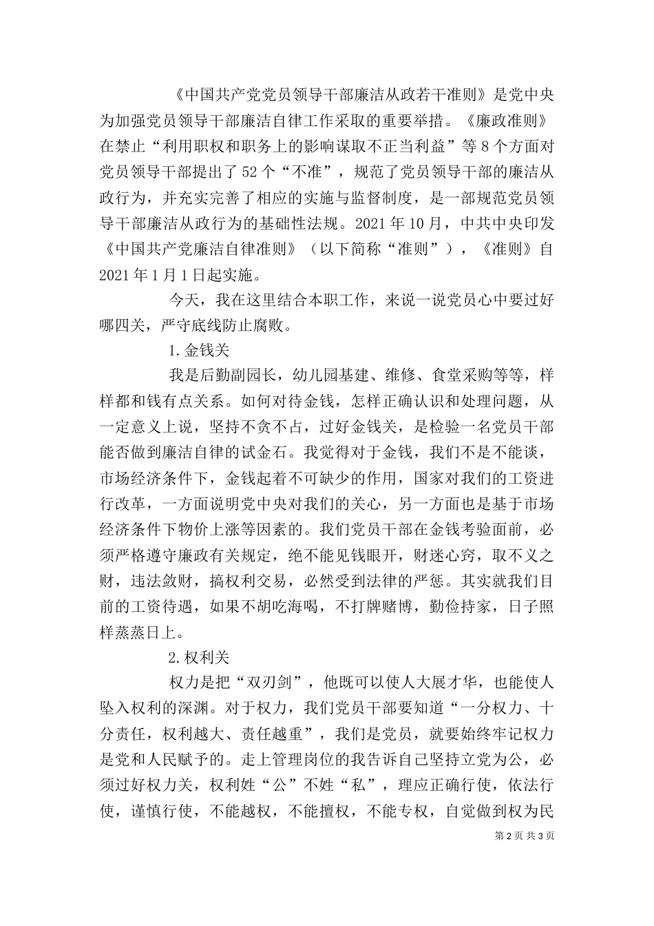 “政德一刻钟”讲话稿_第2页