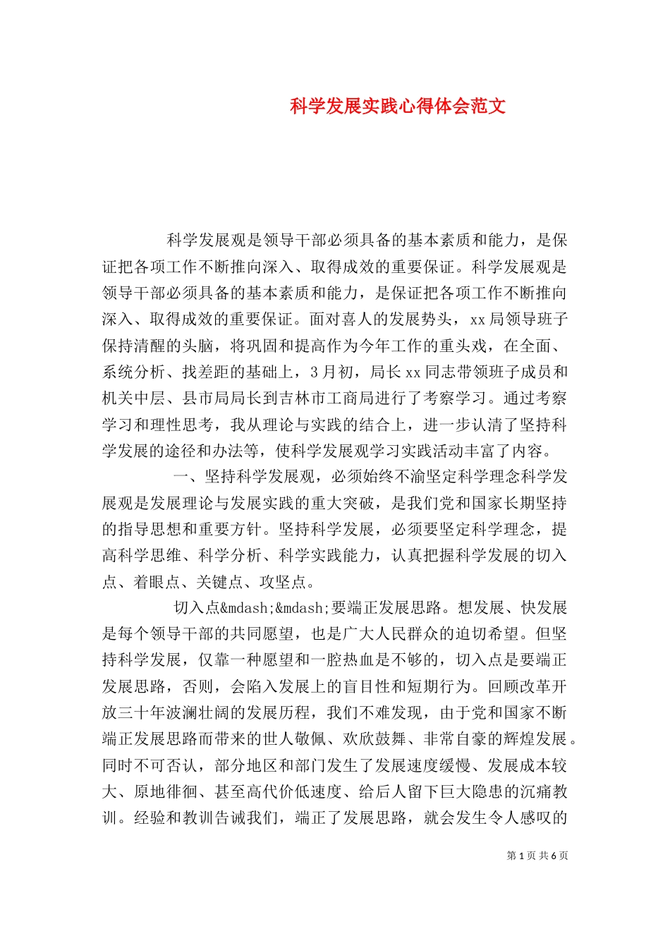 科学发展实践心得体会范文_第1页