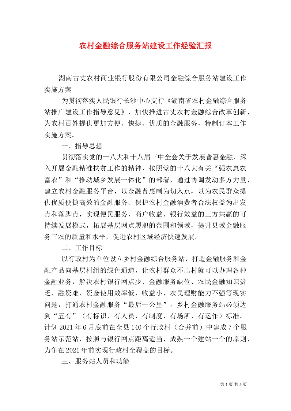 农村金融综合服务站建设工作经验汇报（三）_第1页
