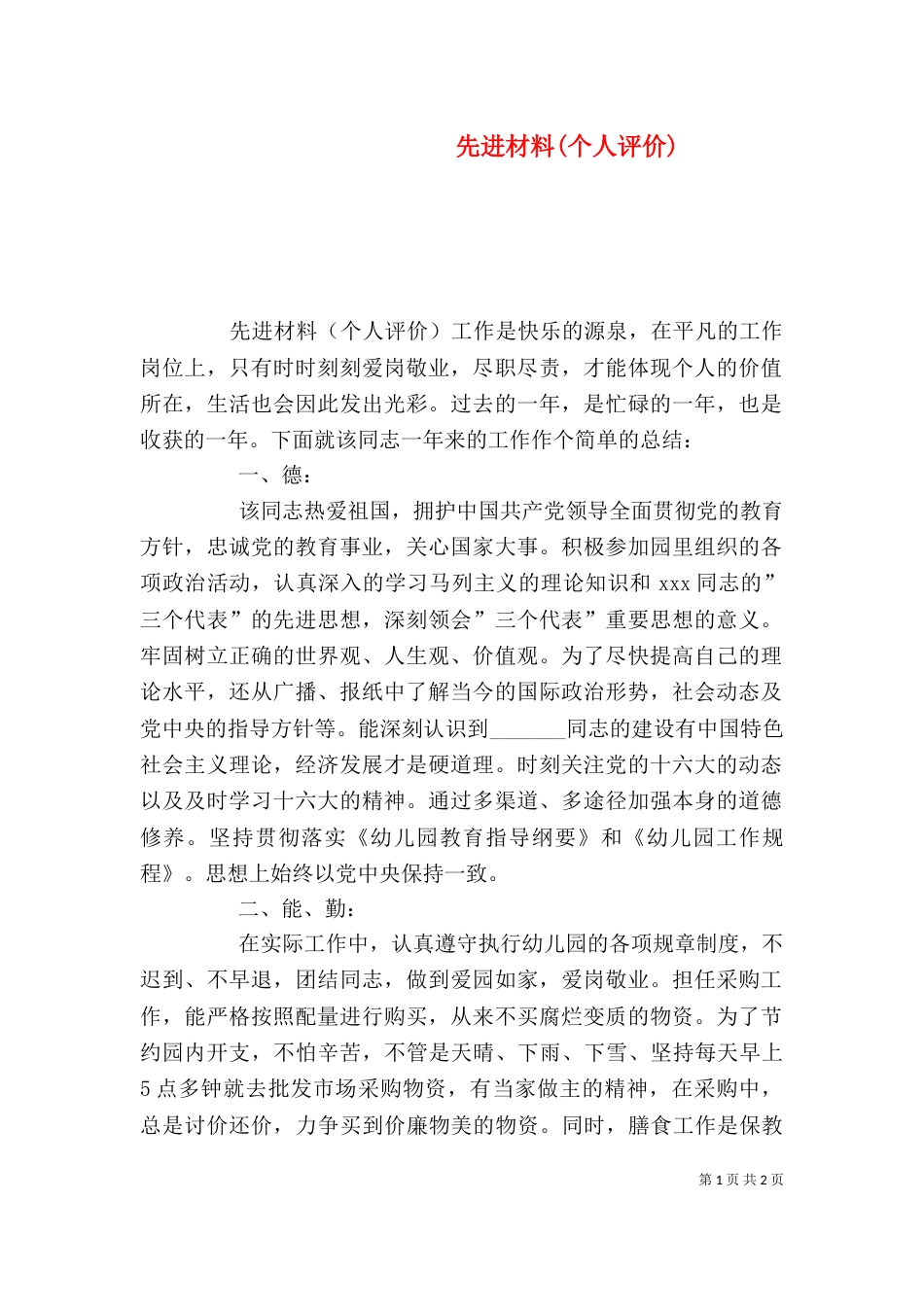 先进材料(个人评价)_第1页