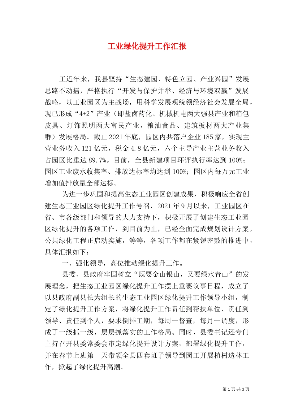 工业绿化提升工作汇报_第1页