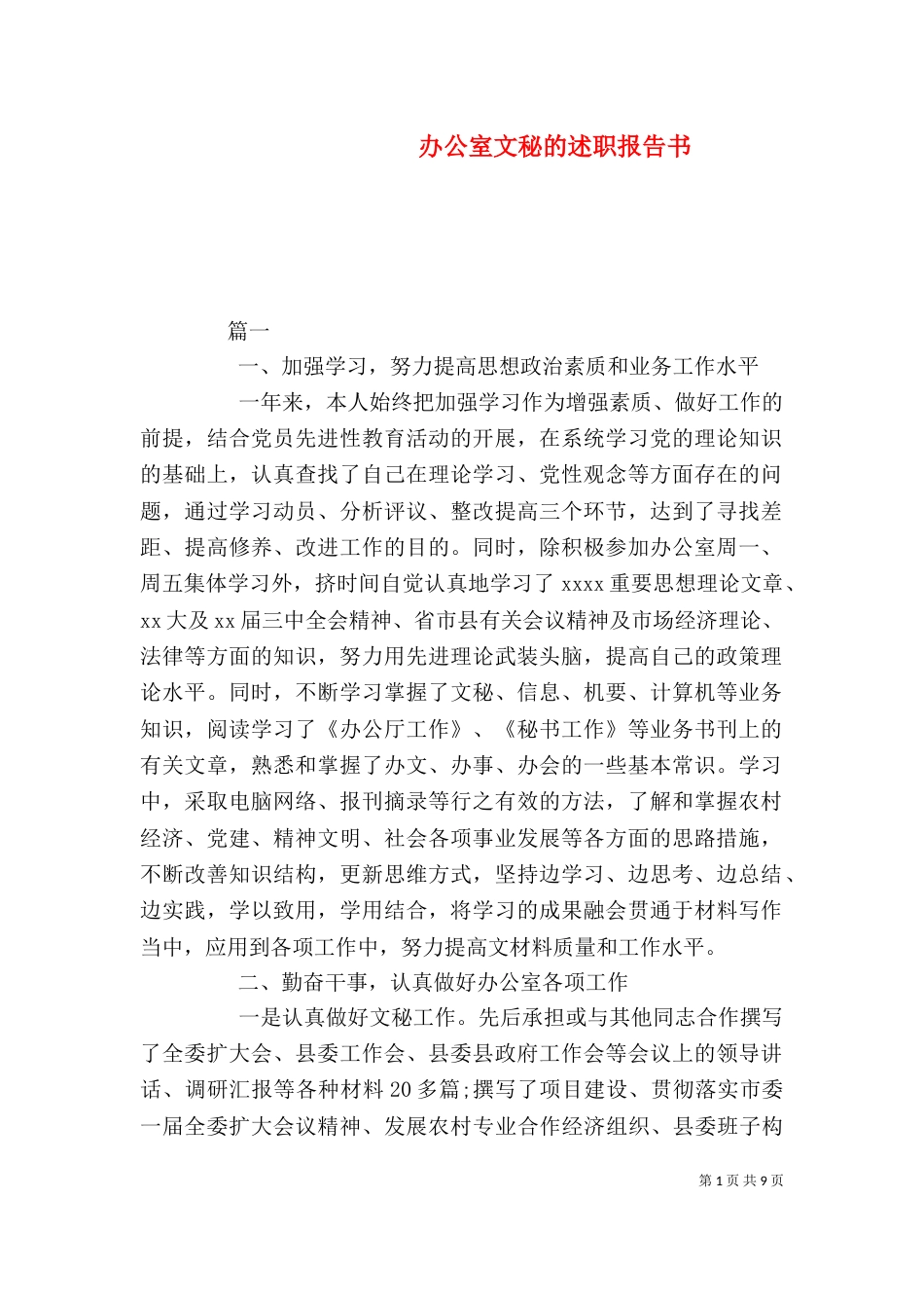 办公室文秘的述职报告书（一）_第1页