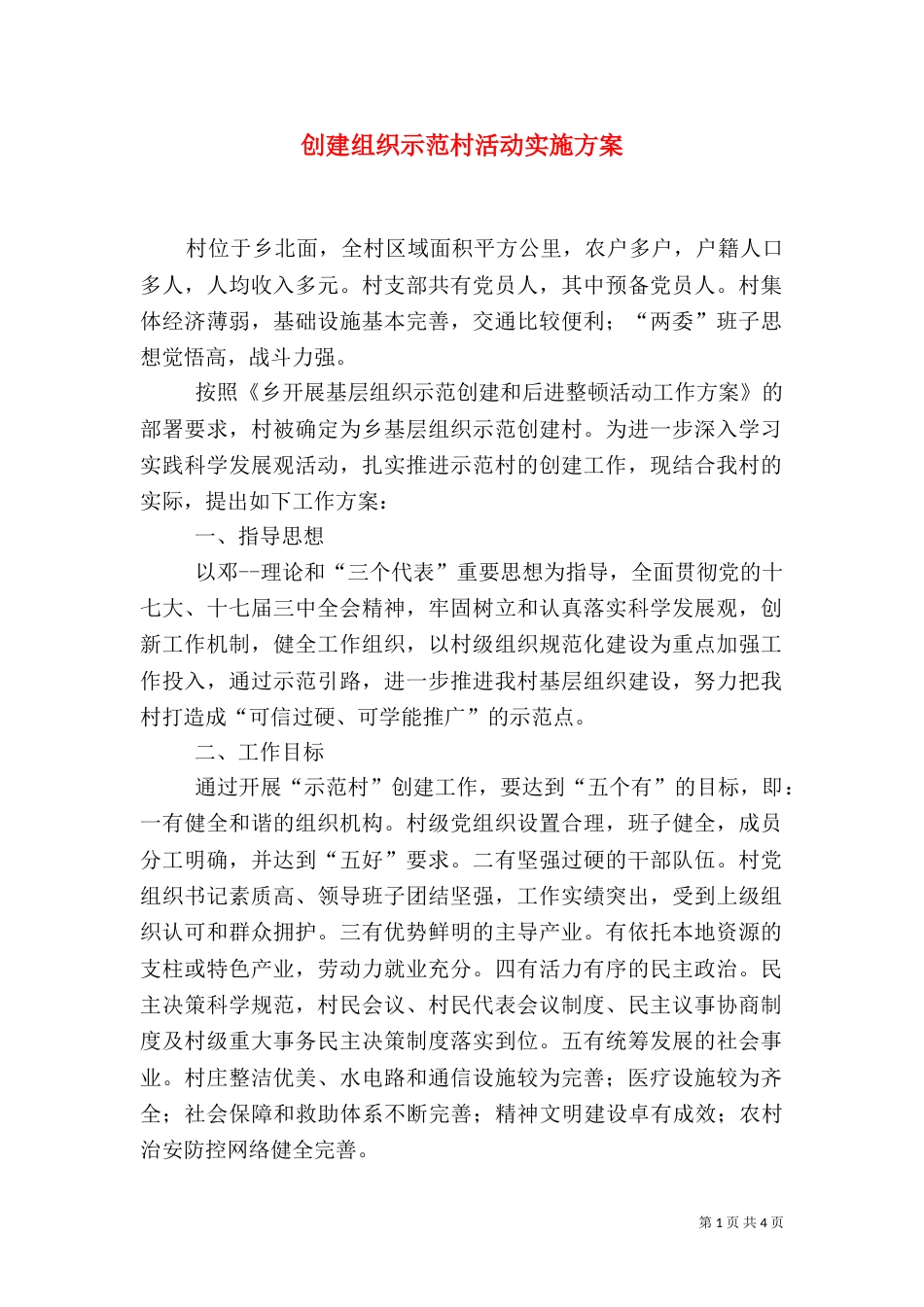 创建组织示范村活动实施方案_第1页
