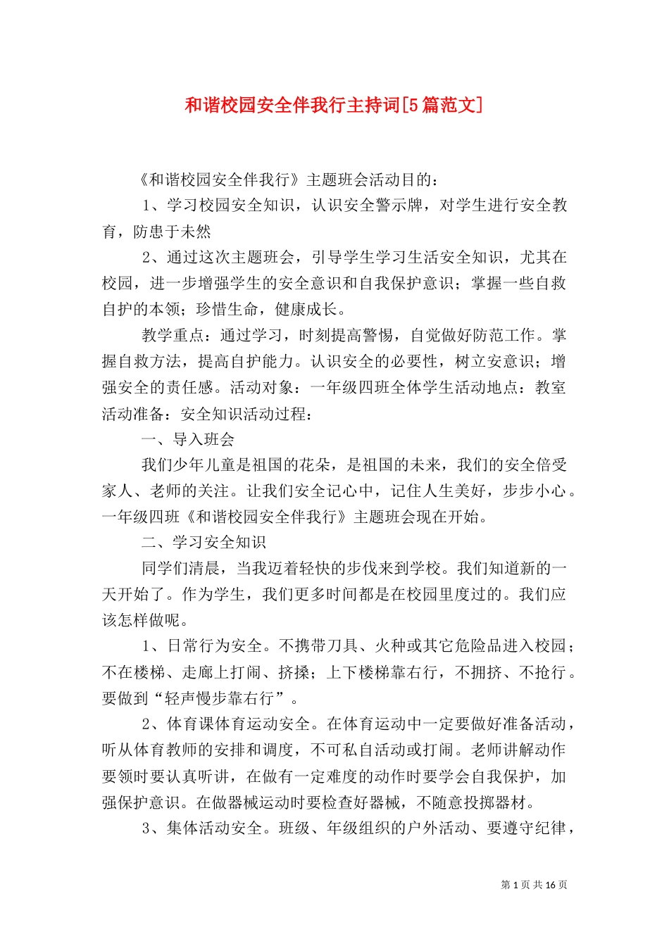 和谐校园安全伴我行主持词[5篇范文]（三）_第1页