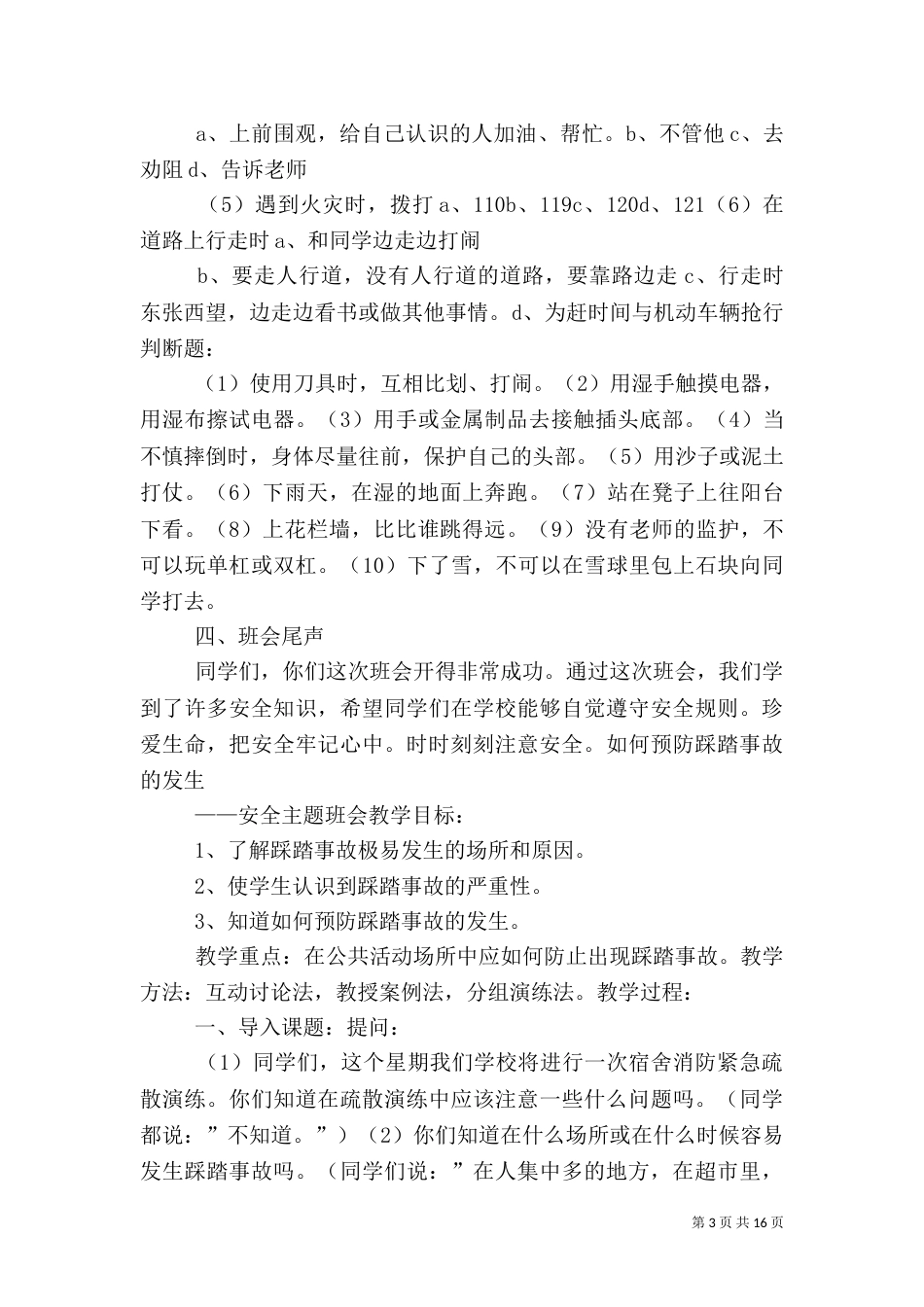 和谐校园安全伴我行主持词[5篇范文]（三）_第3页