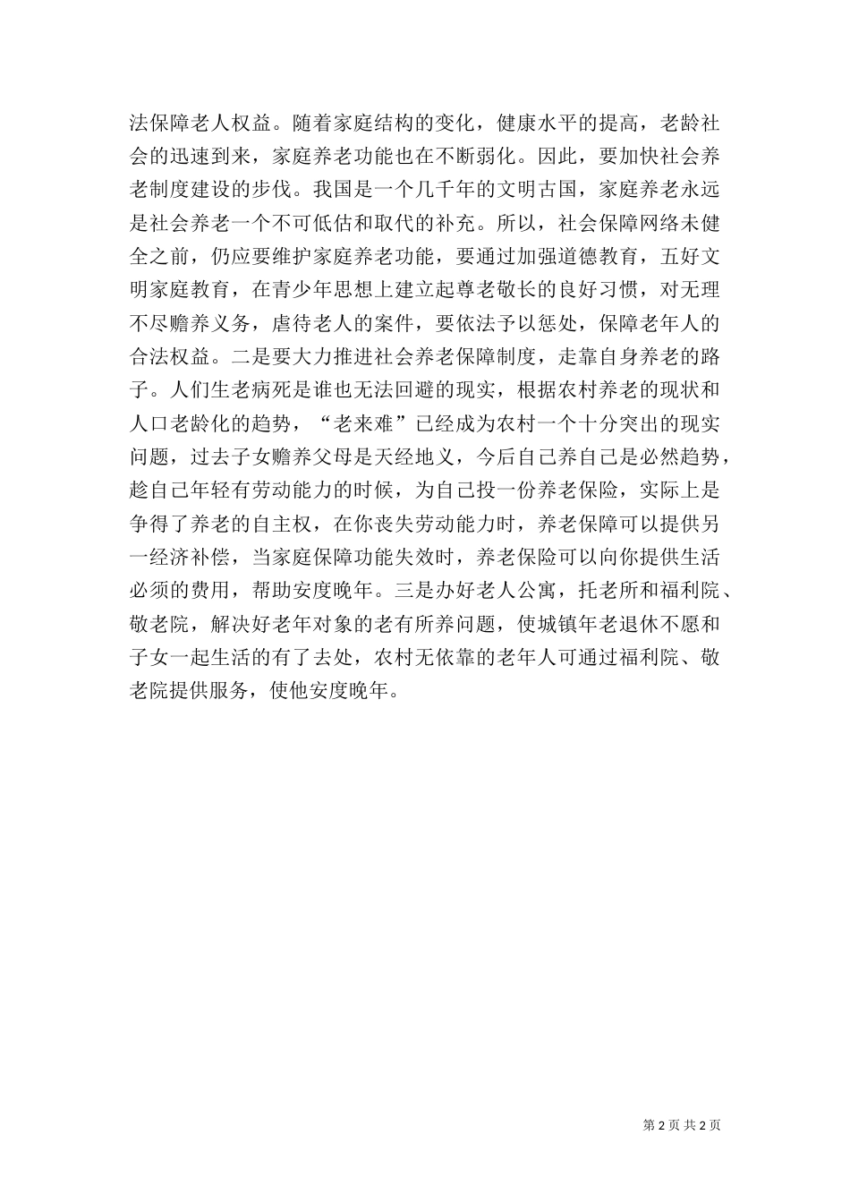 农村社会养老问题调研对策（二）_第2页