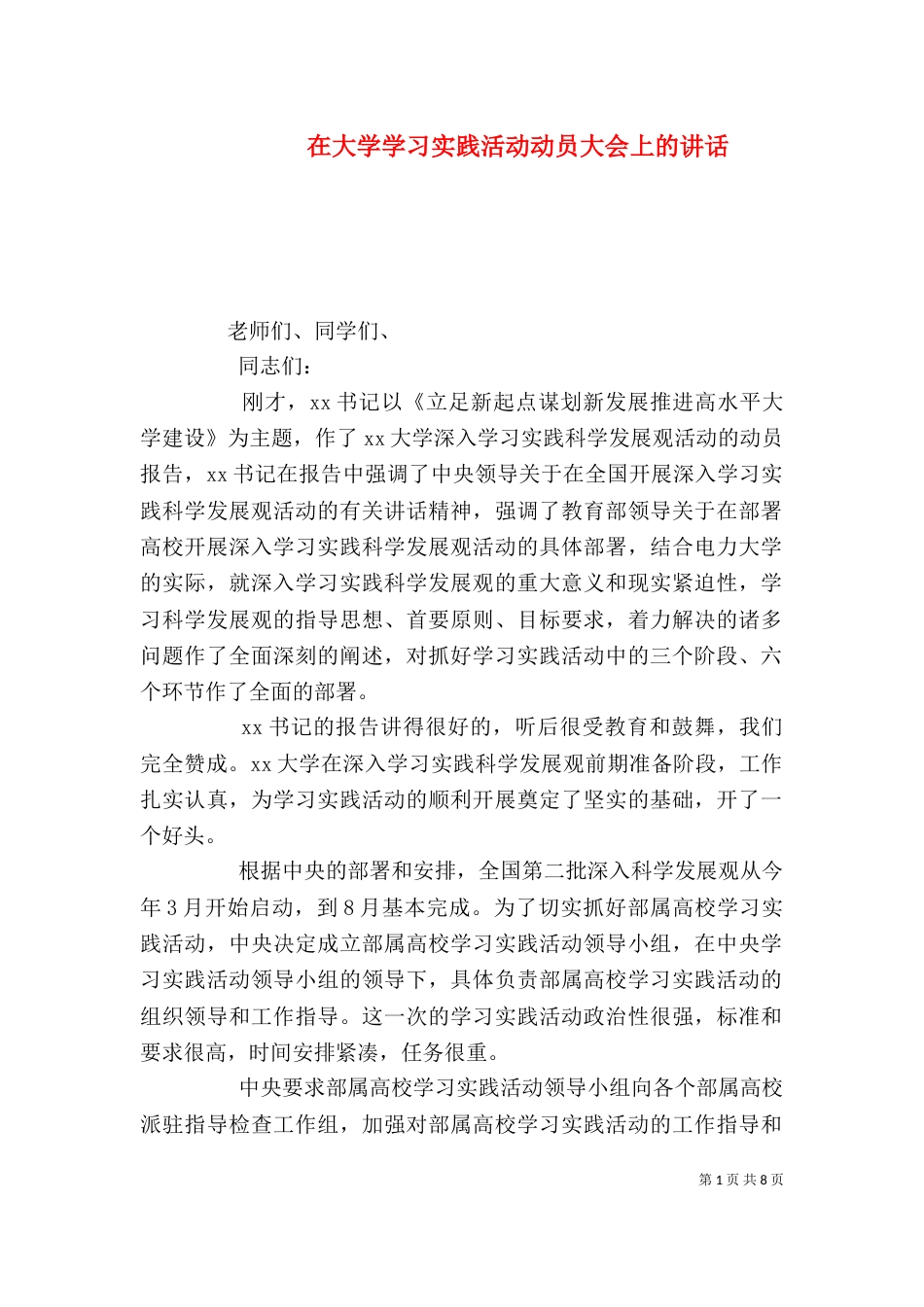 在大学学习实践活动动员大会上的讲话_第1页