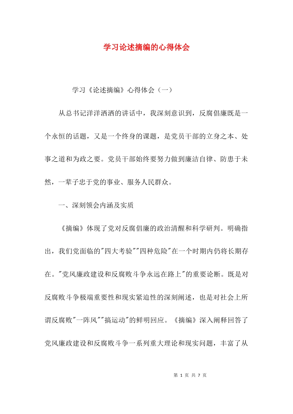 （精选）学习论述摘编的心得体会_第1页