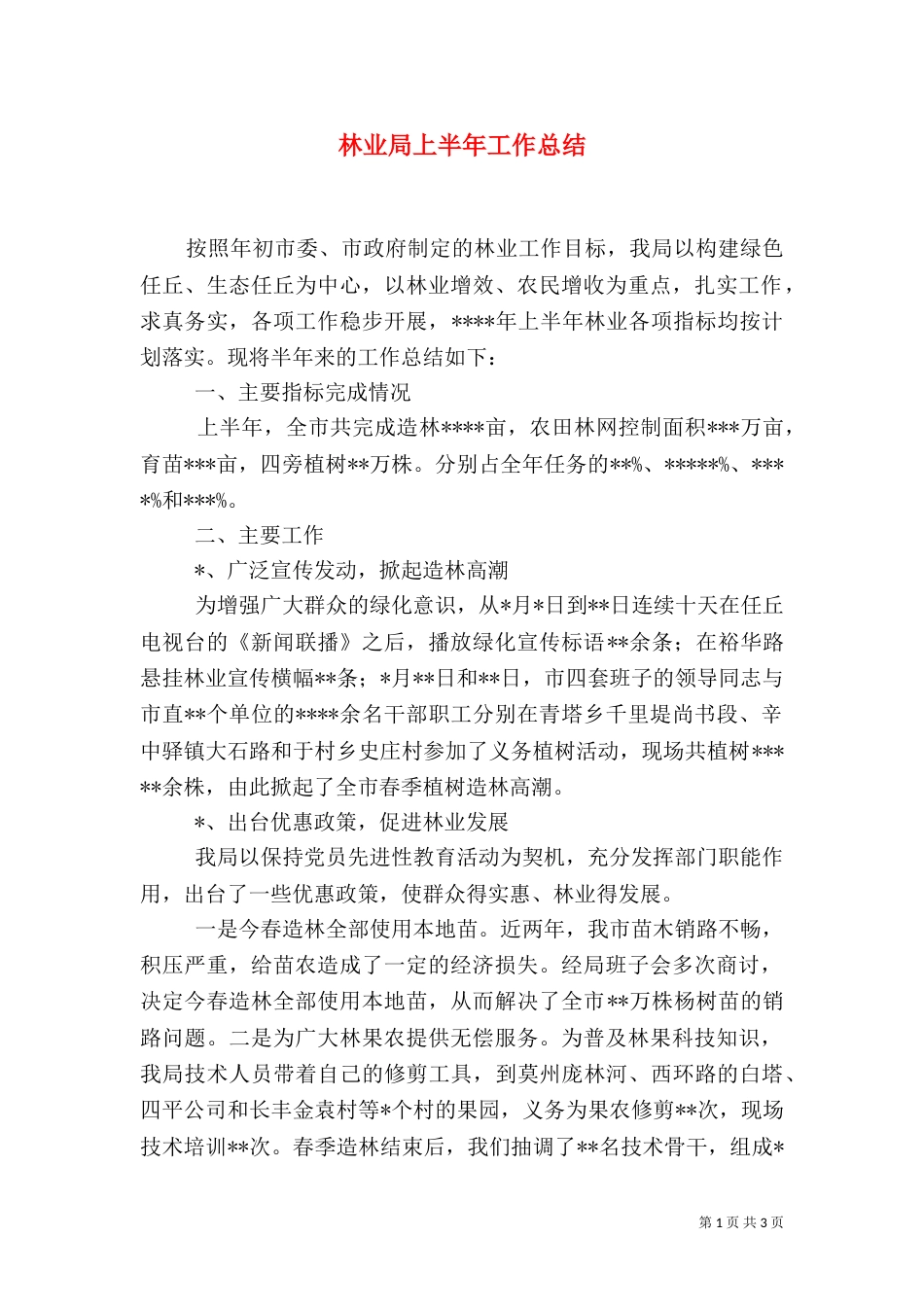 林业局上半年工作总结（二）5_第1页