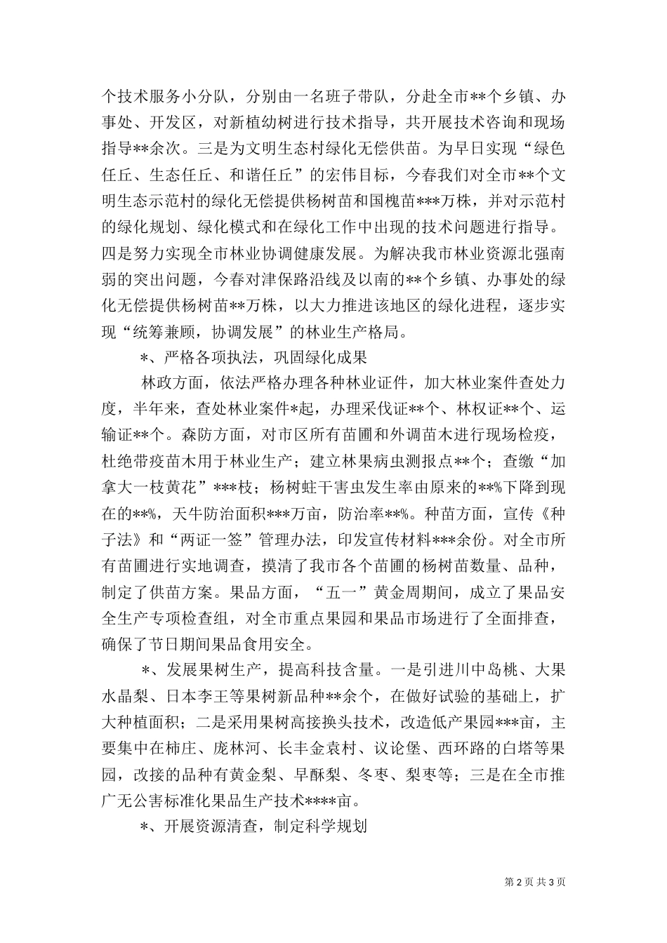 林业局上半年工作总结（二）5_第2页