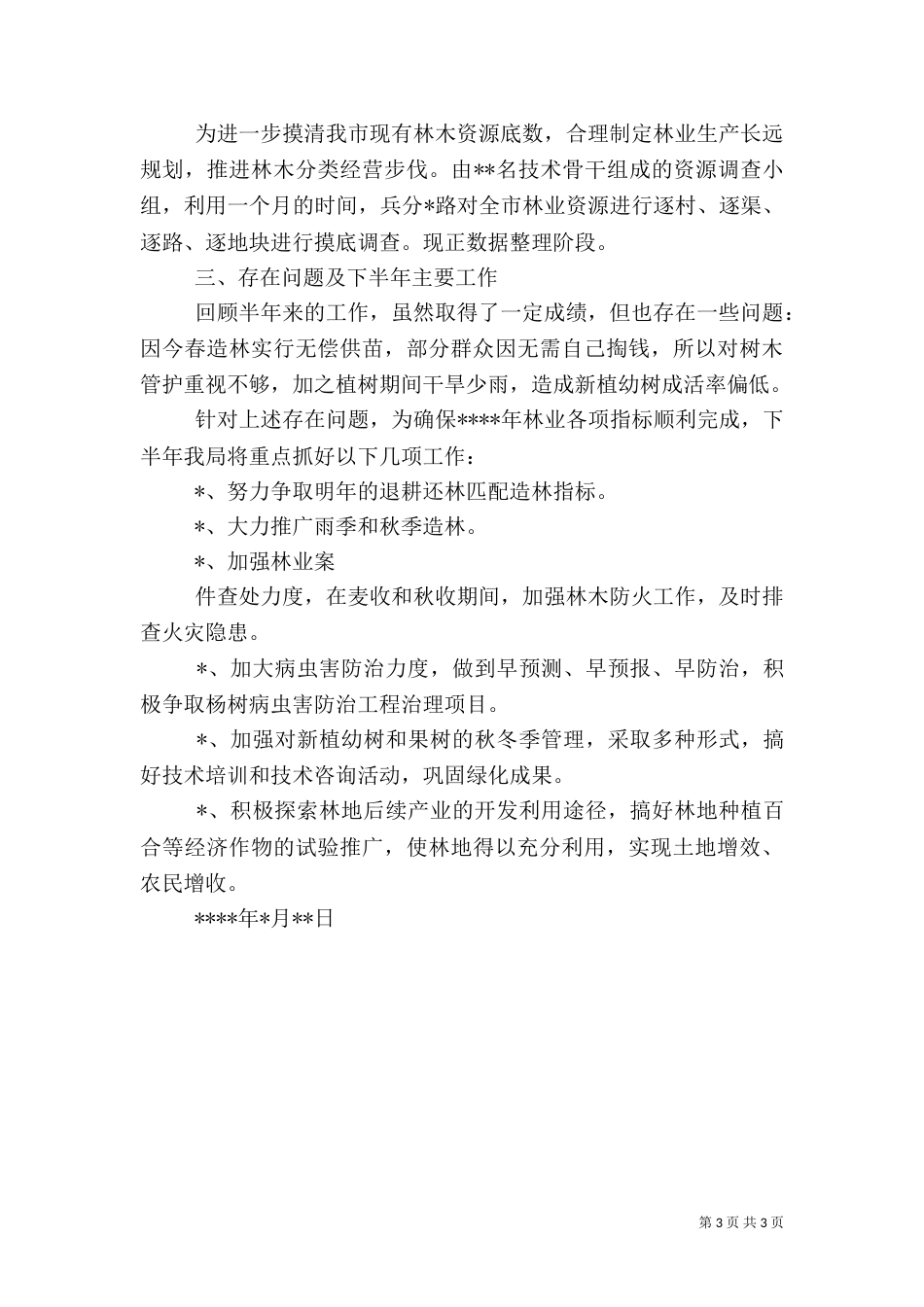 林业局上半年工作总结（二）5_第3页