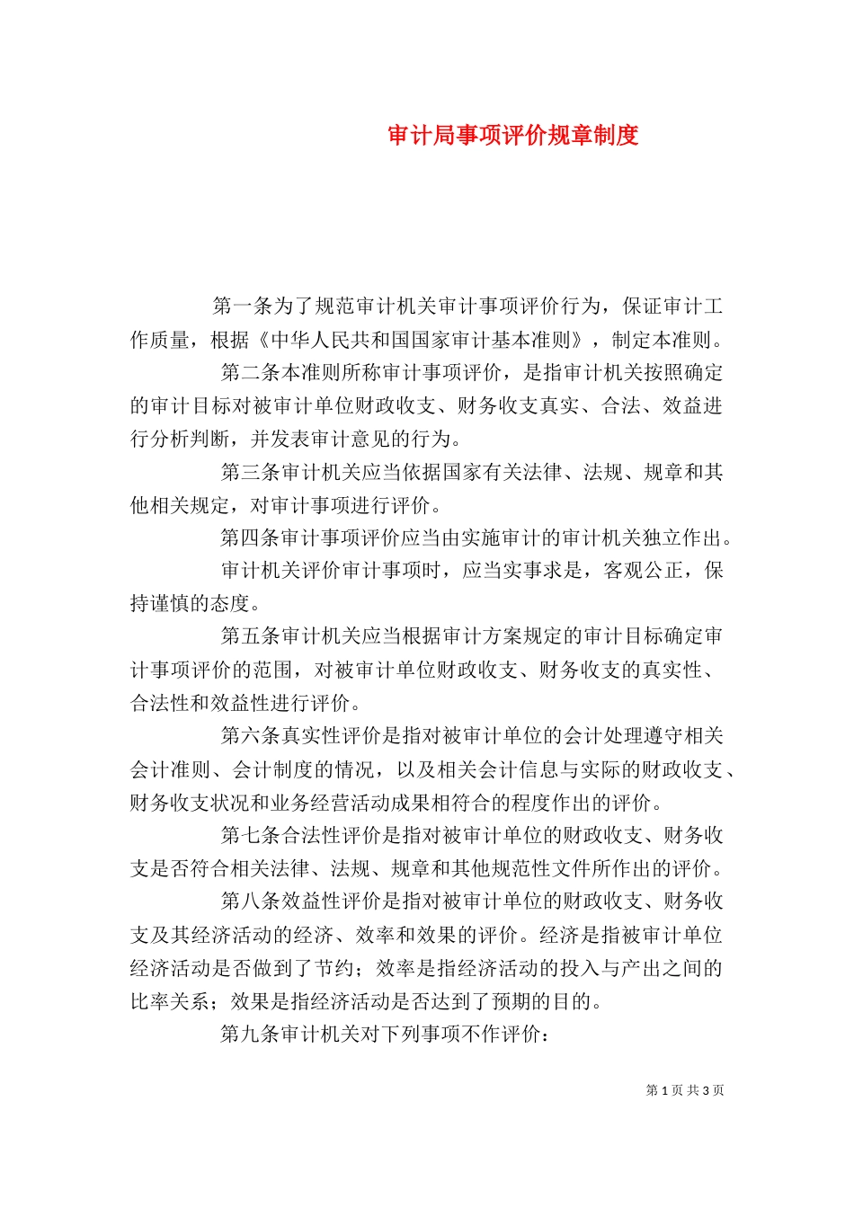 审计局事项评价规章制度_第1页