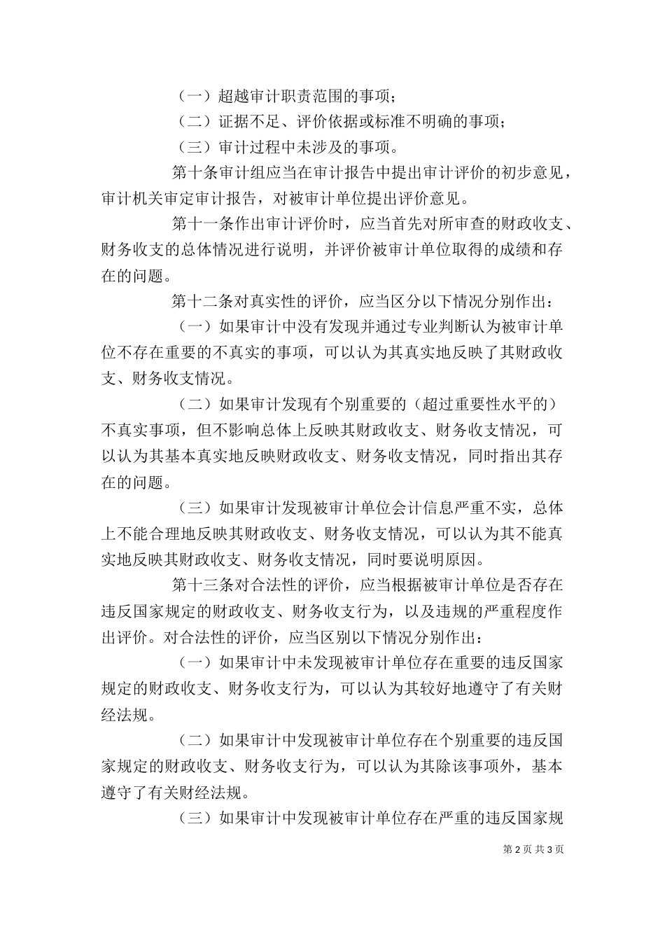 审计局事项评价规章制度_第2页