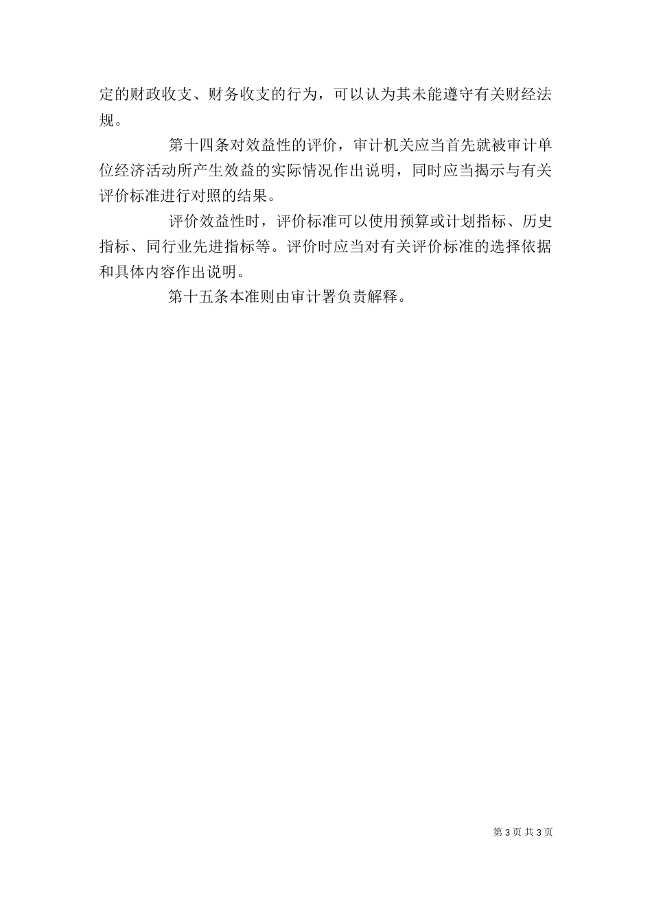 审计局事项评价规章制度_第3页