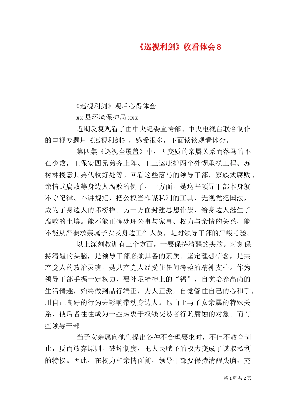 《巡视利剑》收看体会8_第1页
