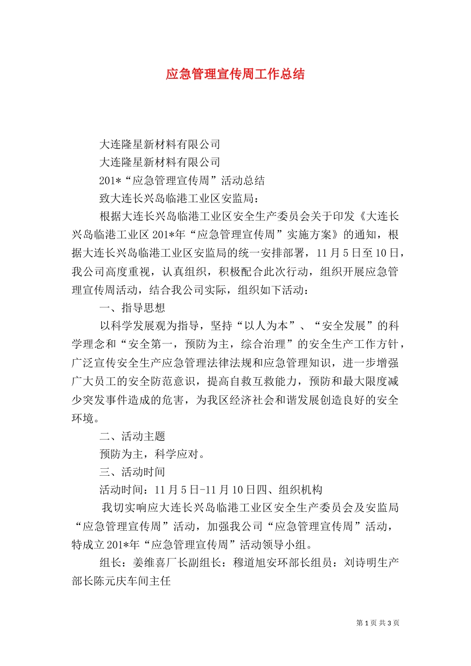 应急管理宣传周工作总结（一）_第1页