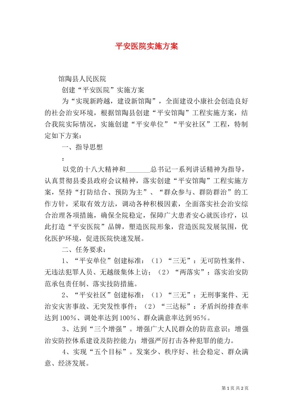 平安医院实施方案（二）_第1页