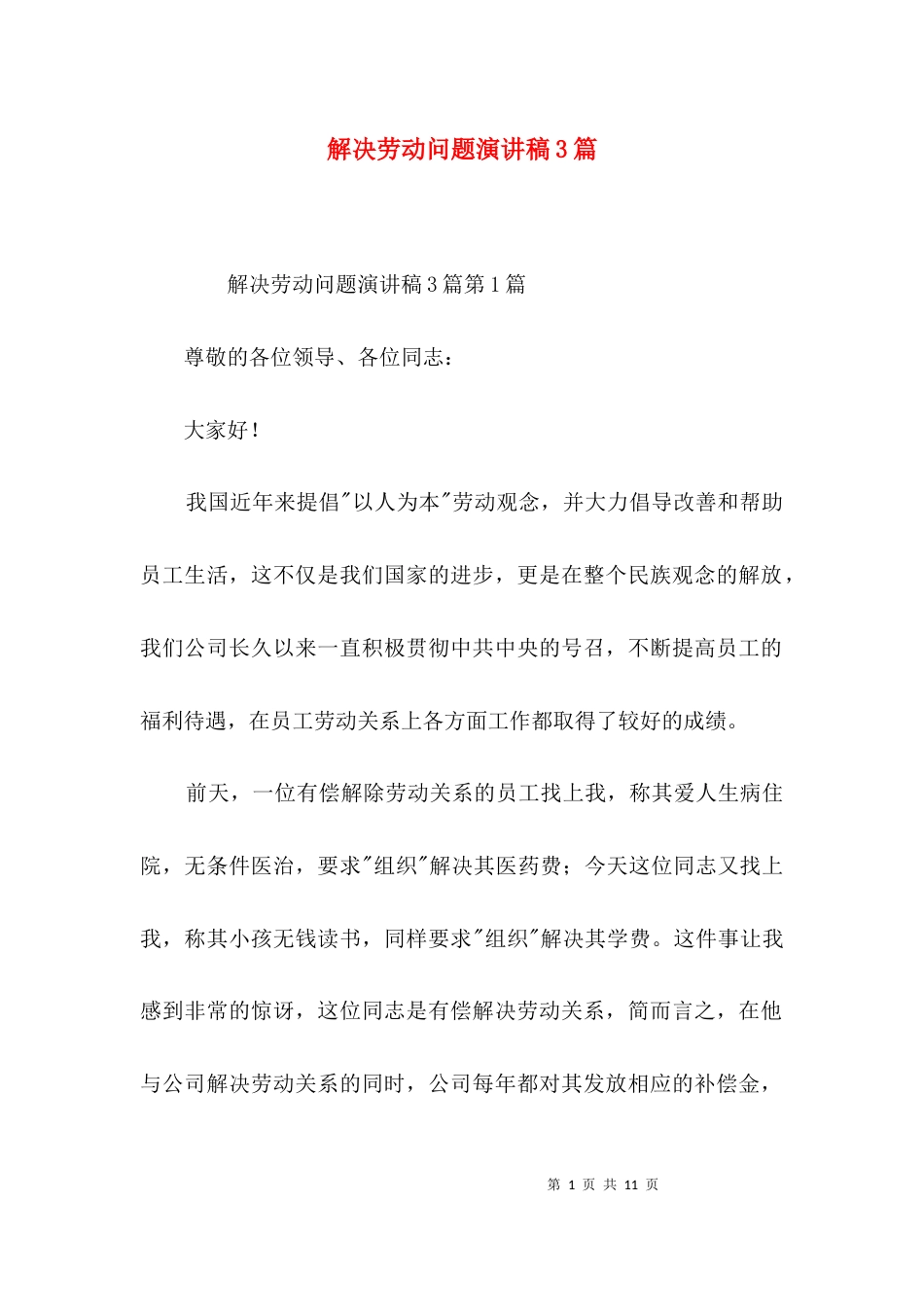 解决劳动问题演讲稿3篇_第1页