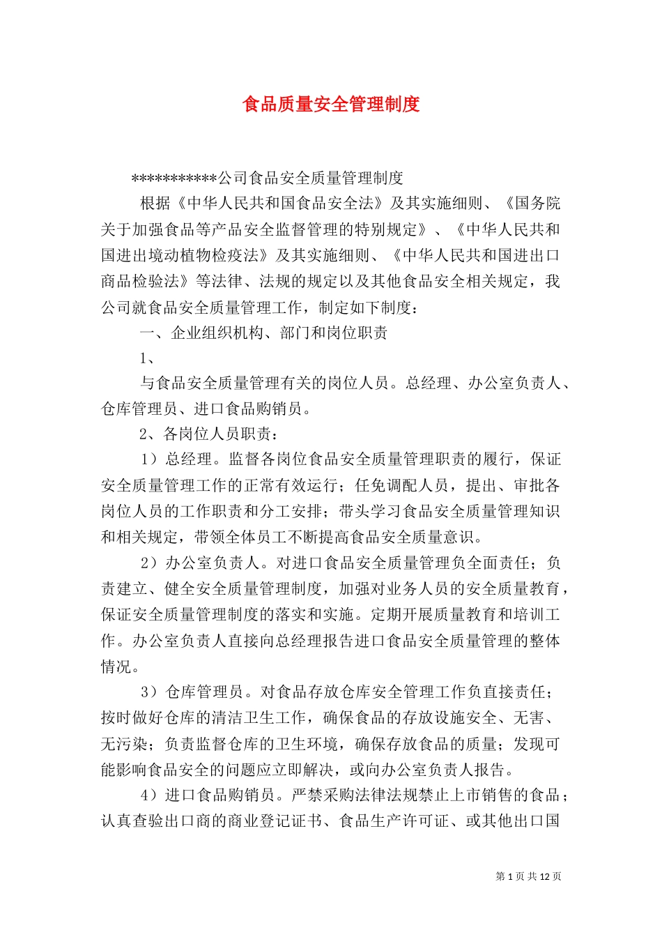 食品质量安全管理制度（一）_第1页