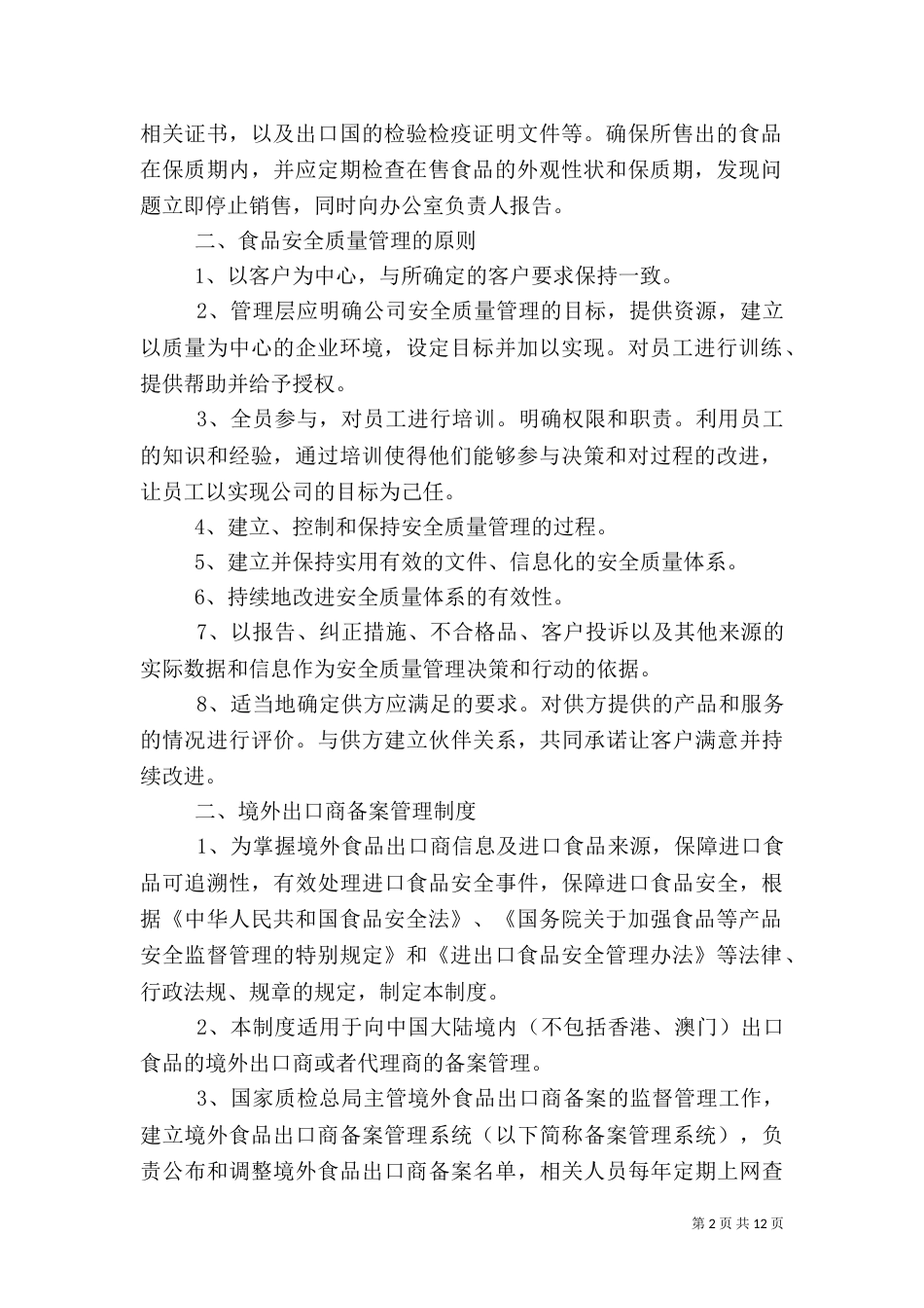 食品质量安全管理制度（一）_第2页