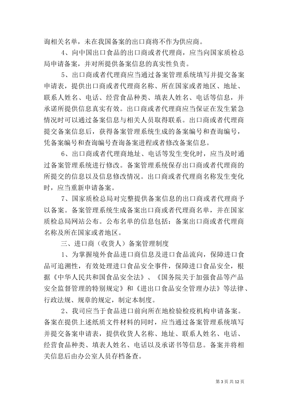 食品质量安全管理制度（一）_第3页