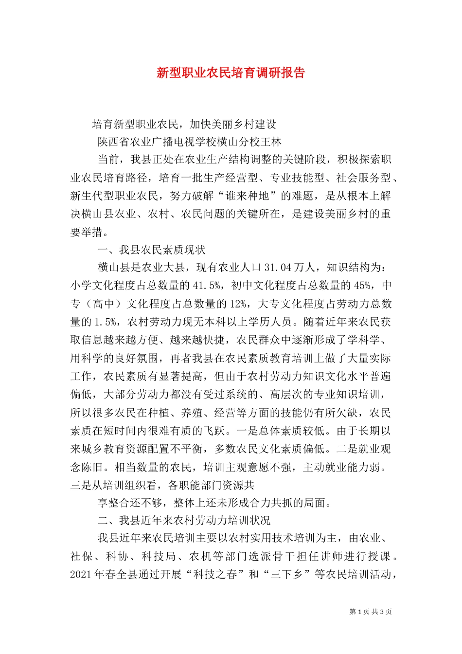 新型职业农民培育调研报告（一）_第1页