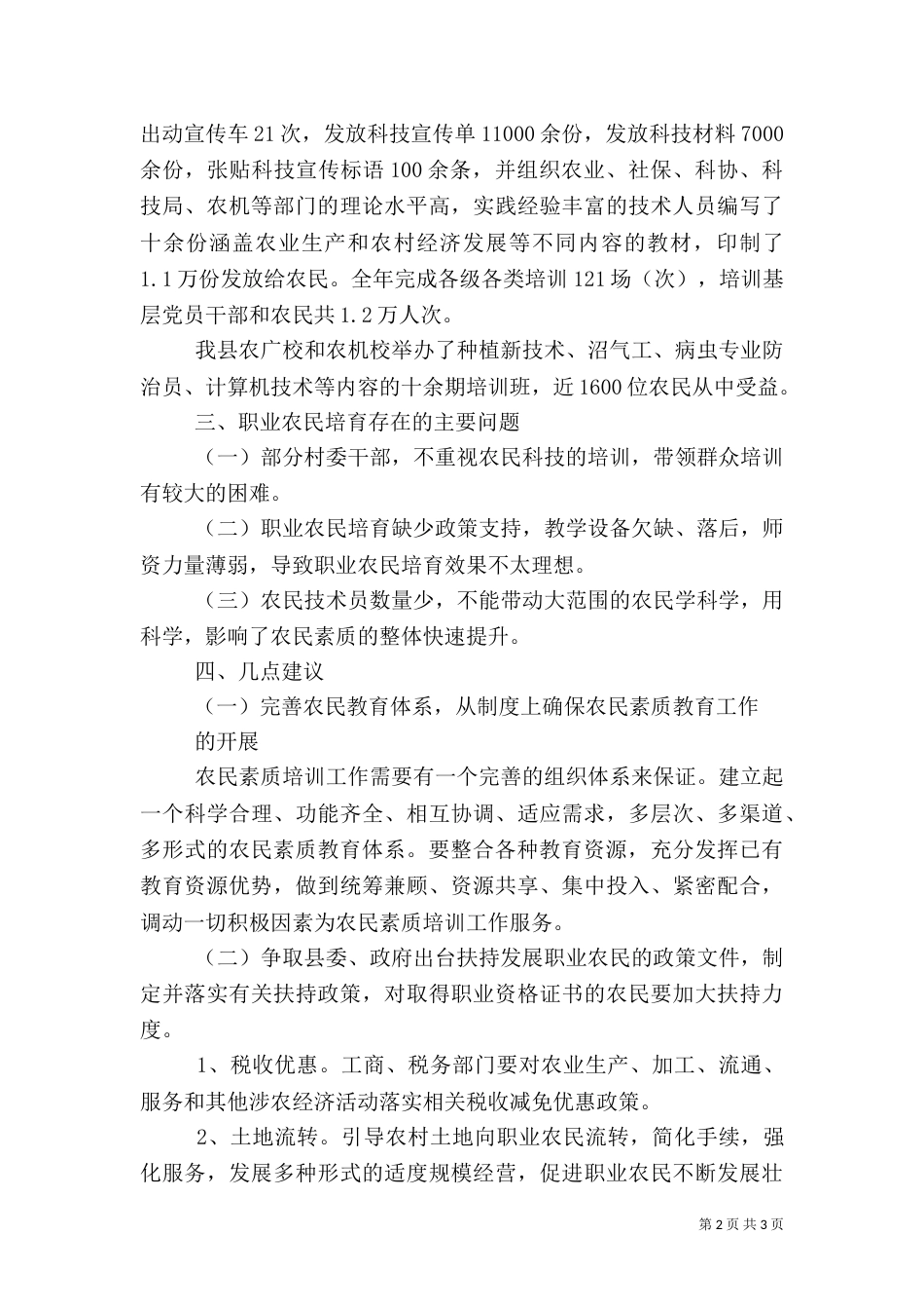 新型职业农民培育调研报告（一）_第2页