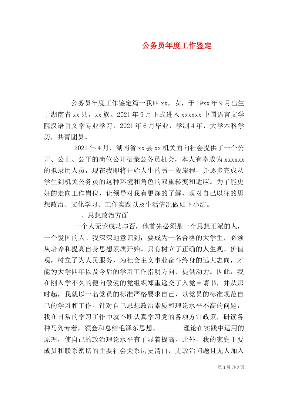 公务员年度工作鉴定_第1页