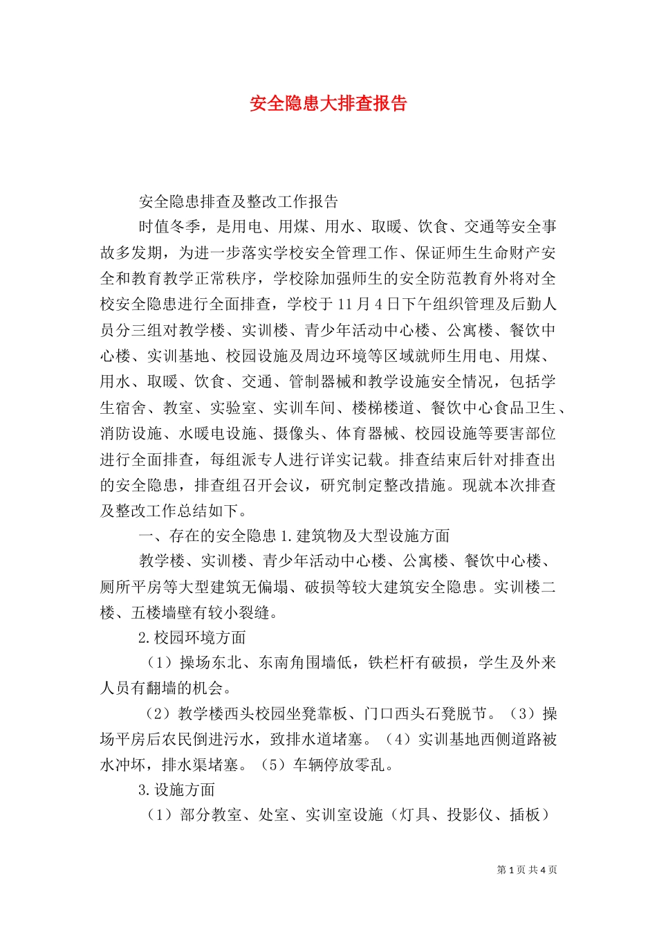 安全隐患大排查报告_第1页