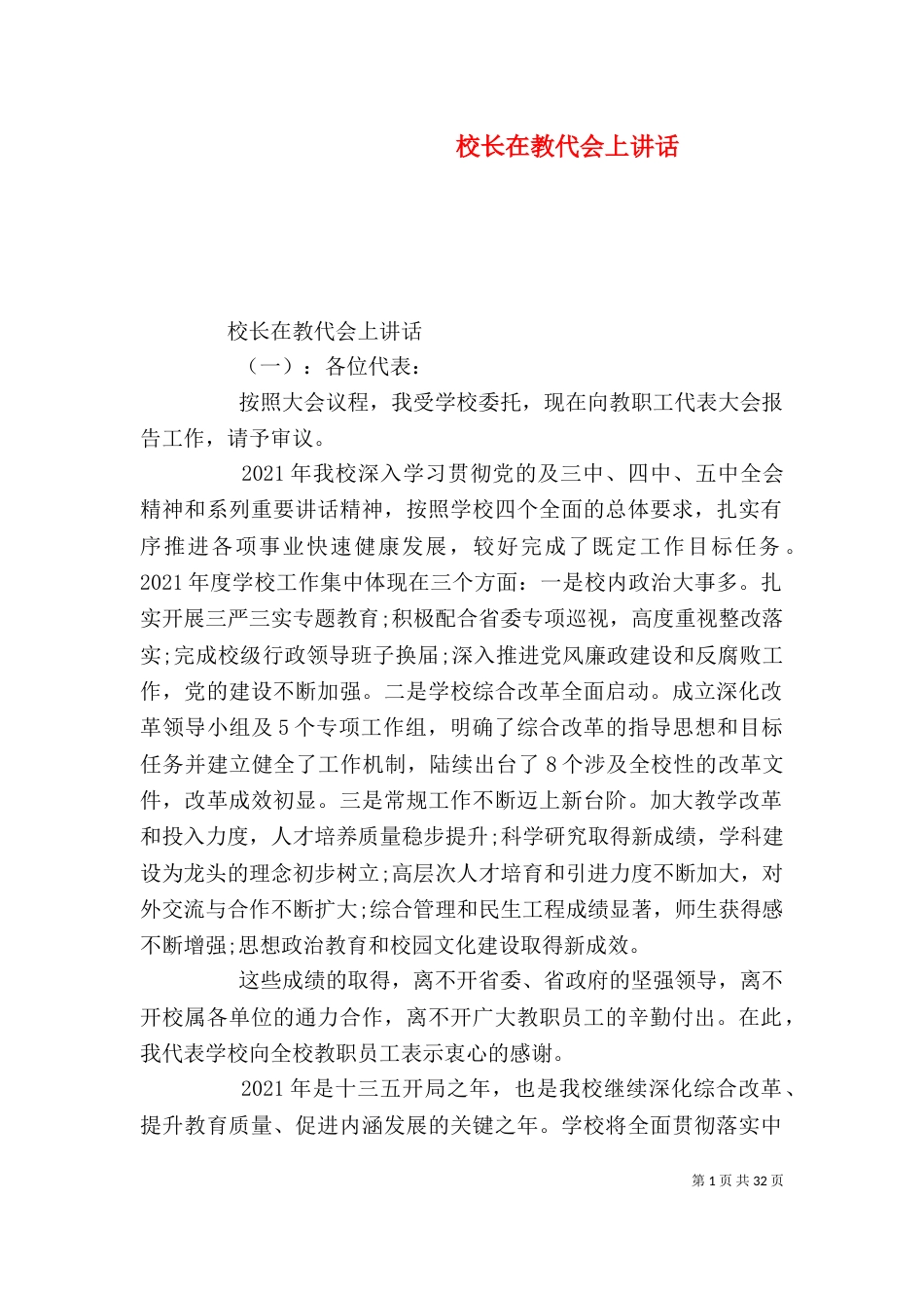 校长在教代会上讲话（一）_第1页