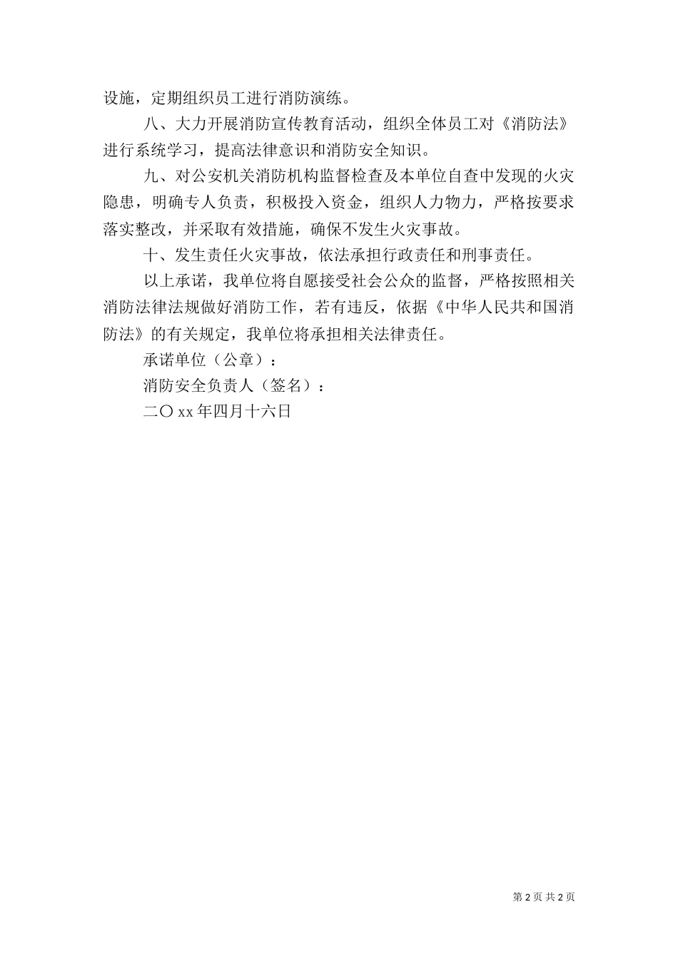 重点单位消防安全的承诺书_第2页
