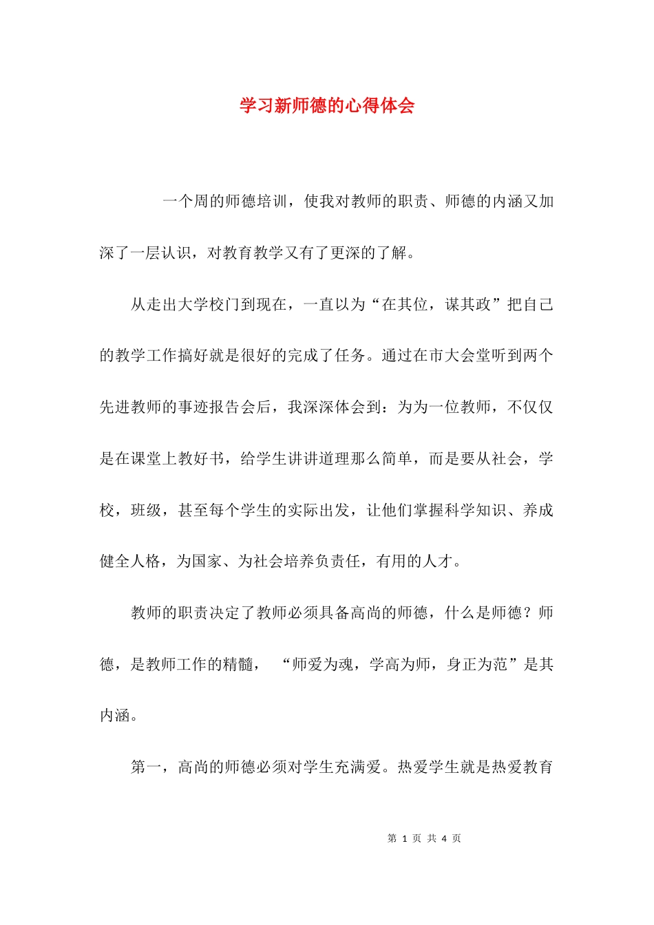 （精选）学习新师德的心得体会_第1页