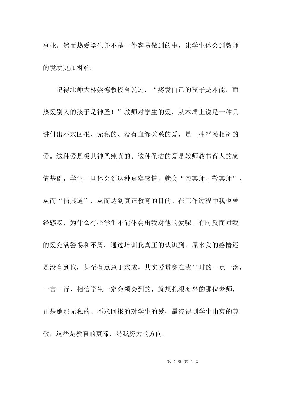 （精选）学习新师德的心得体会_第2页