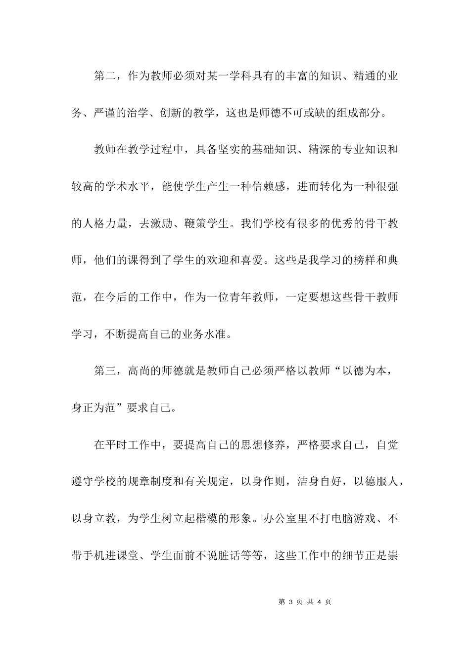 （精选）学习新师德的心得体会_第3页