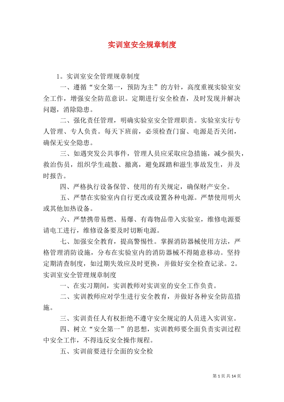 实训室安全规章制度_第1页
