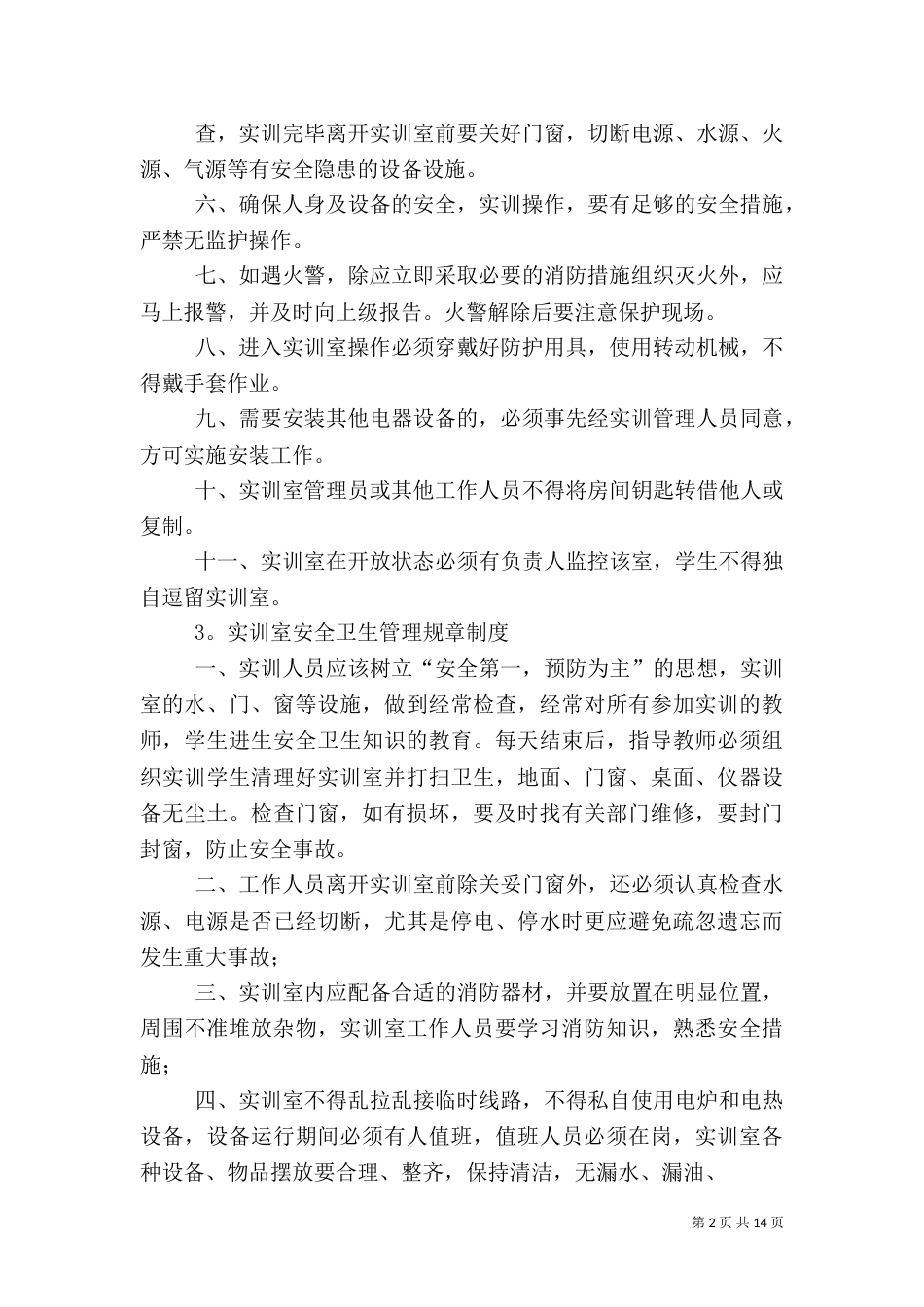 实训室安全规章制度_第2页