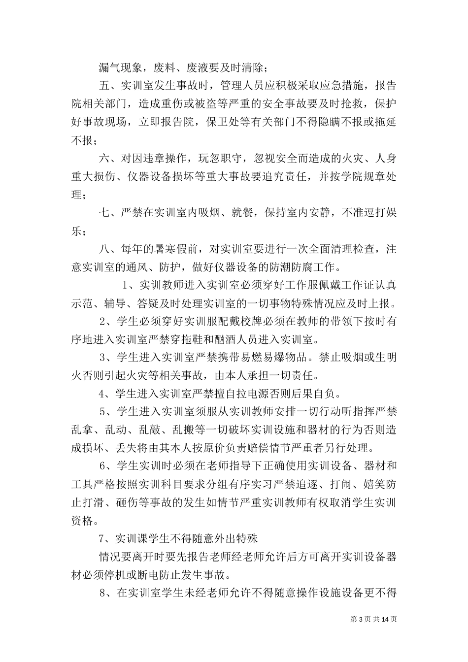 实训室安全规章制度_第3页